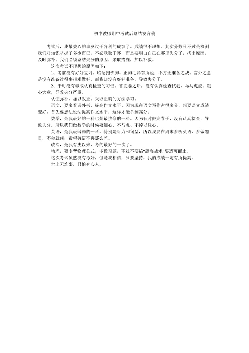 初中教师期中考试后总结发言稿.doc_第1页