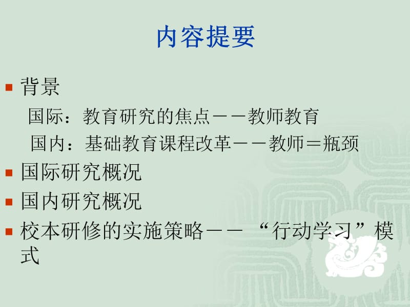 教师培训课件：走进“校本研修”.ppt_第2页