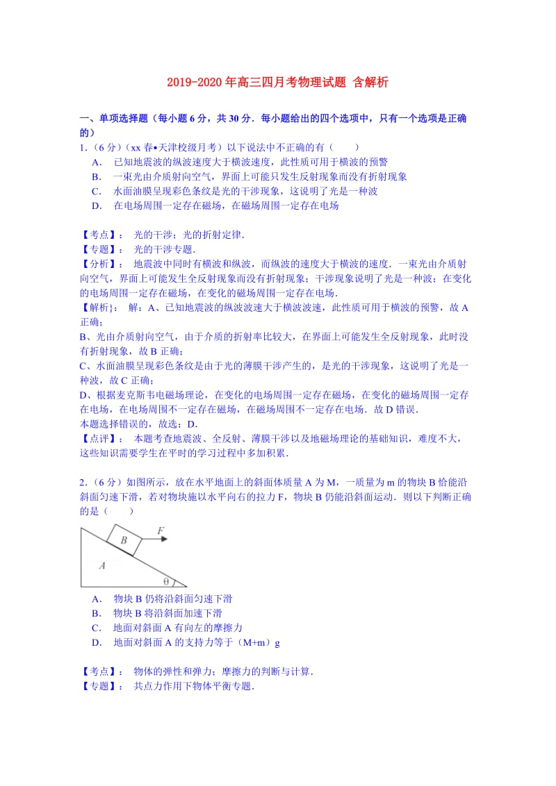 2019-2020年高三四月考物理试题 含解析.doc_第1页