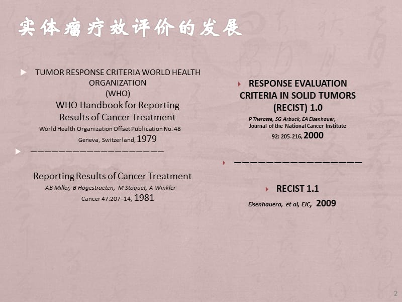 实体瘤疗效评价标准ppt课件_第2页