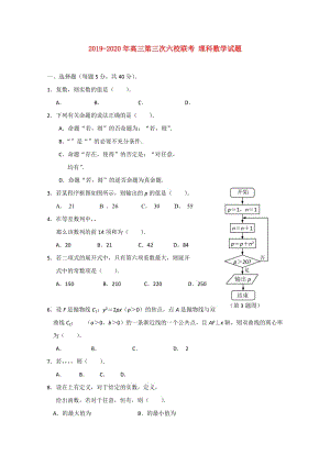 2019-2020年高三第三次六校聯(lián)考 理科數(shù)學試題.doc