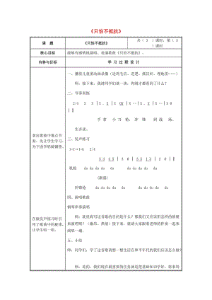 2019春三年級音樂下冊 第1課《只怕不抵抗》教案1 人音版.doc