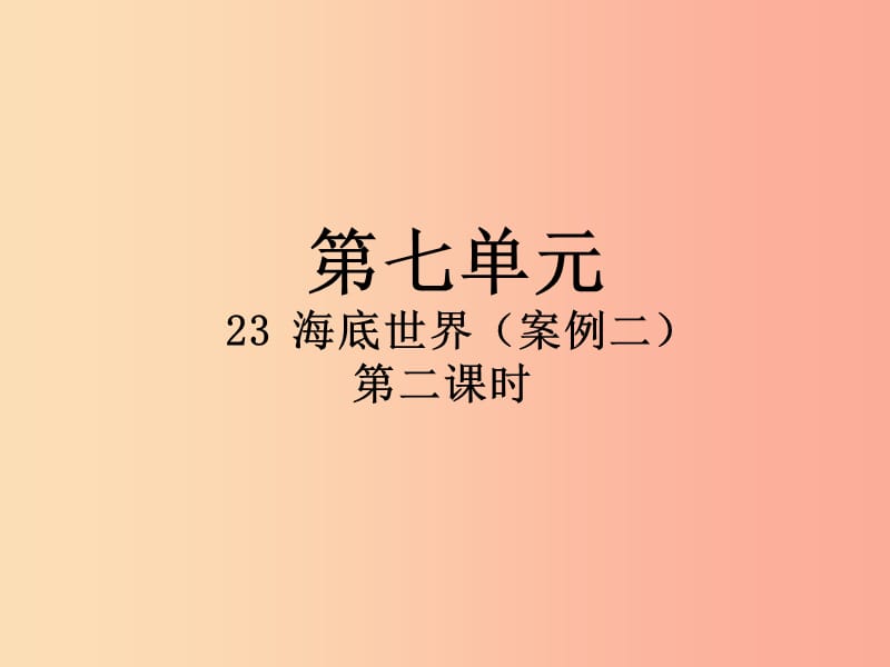 2019三年级语文下册第七单元23海底世界第2课时课件新人教版.ppt_第1页