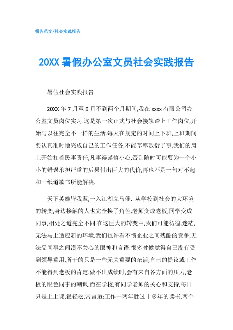 20XX暑假办公室文员社会实践报告.doc_第1页