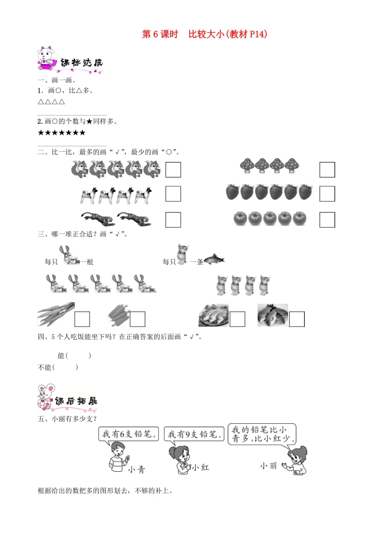 一年级数学上册 第一单元 生活中的数 第6课时 比较大小一课一练 北师大版.doc_第1页