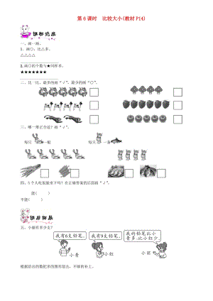 一年級數(shù)學(xué)上冊 第一單元 生活中的數(shù) 第6課時 比較大小一課一練 北師大版.doc