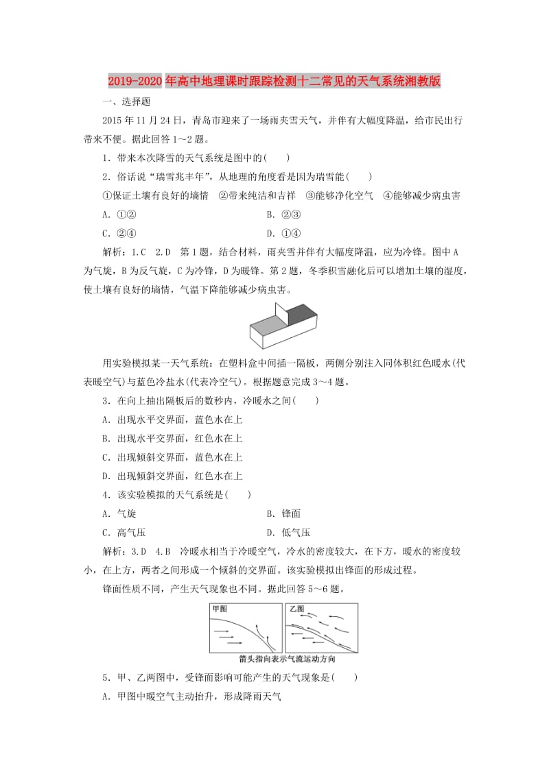 2019-2020年高中地理课时跟踪检测十二常见的天气系统湘教版.doc_第1页