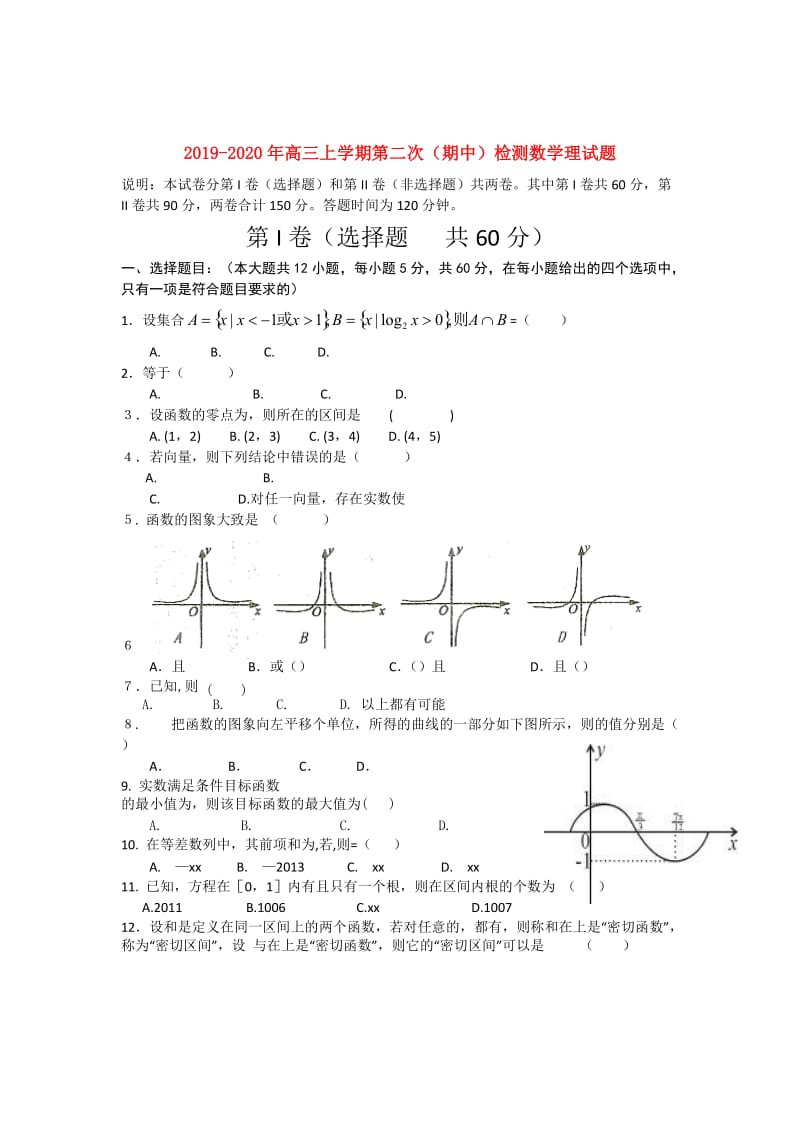 2019-2020年高三上学期第二次（期中）检测数学理试题.doc_第1页