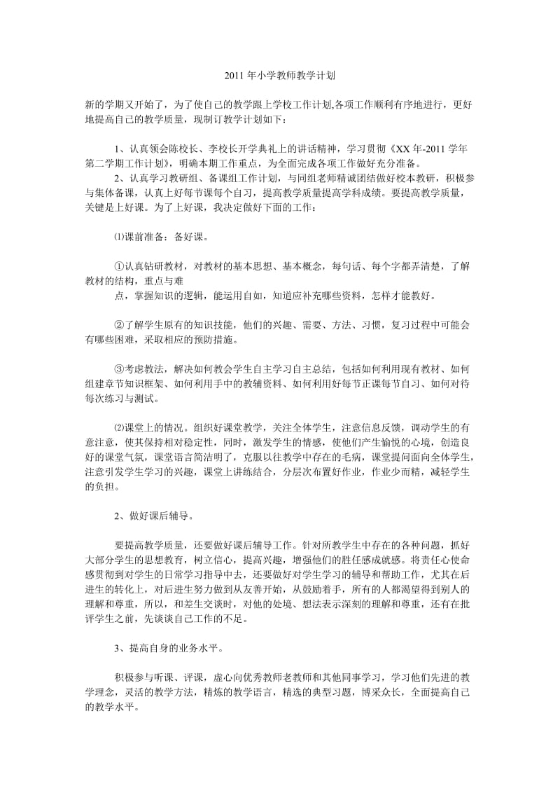 2011年小学教师教学计划.doc_第1页