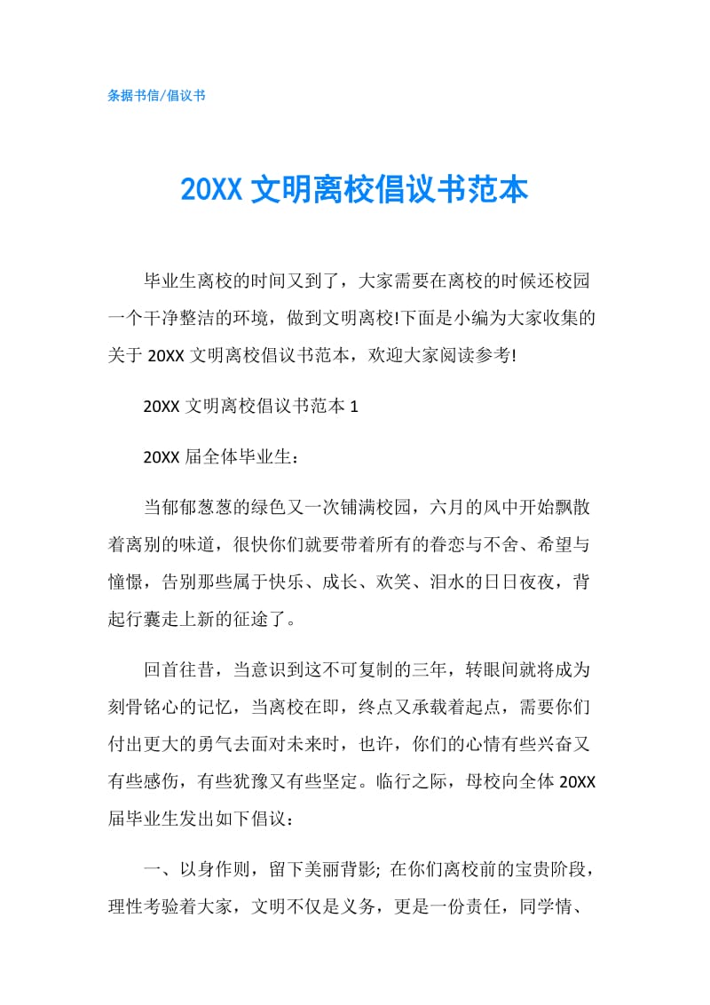 20XX文明离校倡议书范本.doc_第1页