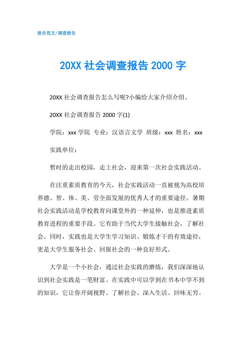 20XX社会调查报告2000字.doc_第1页