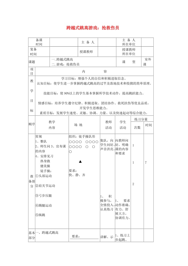 五年级体育下册 第四课 跨越式跳高教案.doc_第1页