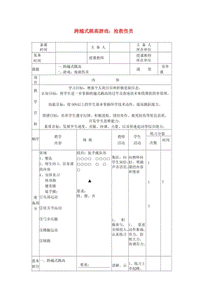 五年級(jí)體育下冊(cè) 第四課 跨越式跳高教案.doc