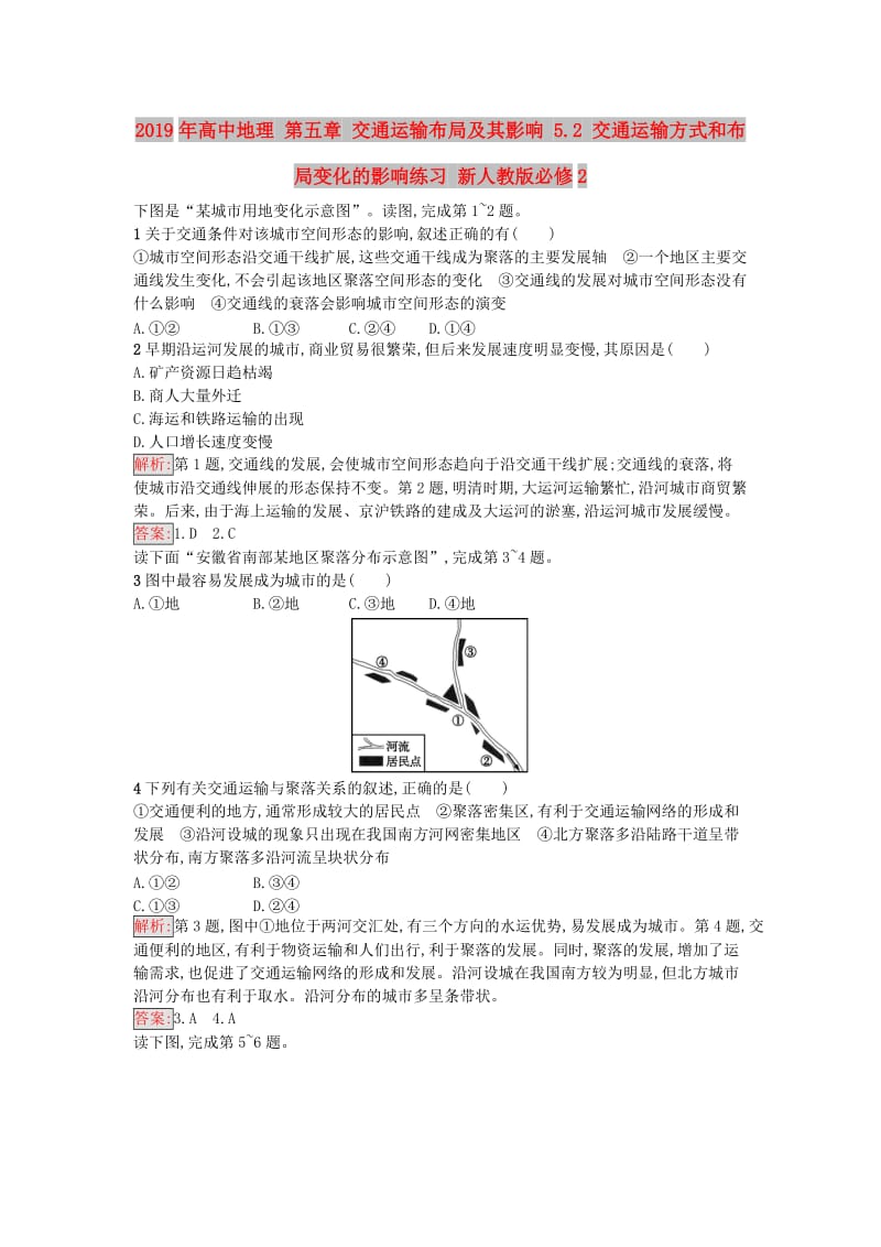 2019年高中地理 第五章 交通运输布局及其影响 5.2 交通运输方式和布局变化的影响练习 新人教版必修2.doc_第1页