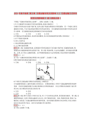 2019年高中地理 第五章 交通運(yùn)輸布局及其影響 5.2 交通運(yùn)輸方式和布局變化的影響練習(xí) 新人教版必修2.doc