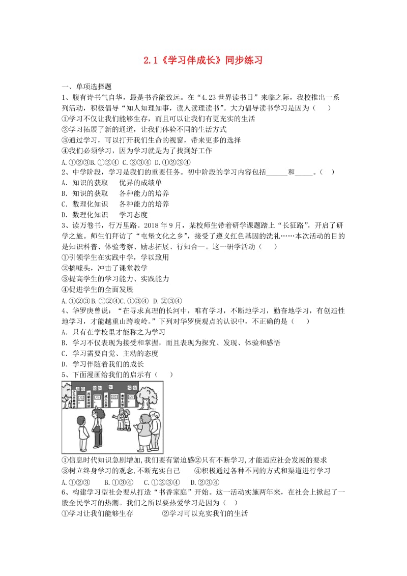 六年级道德与法治全册 第一单元 成长的节拍 第二课 学习新天地 第1框《学习伴成长》同步练习 新人教版五四制.doc_第1页