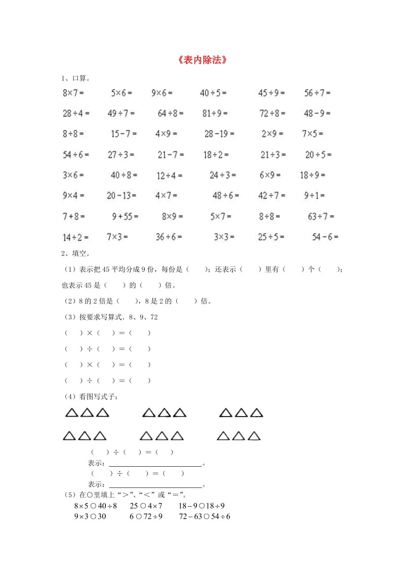 2019秋二年级数学上册 第五单元《表内除法》复习习题（新版）冀教版.doc_第1页