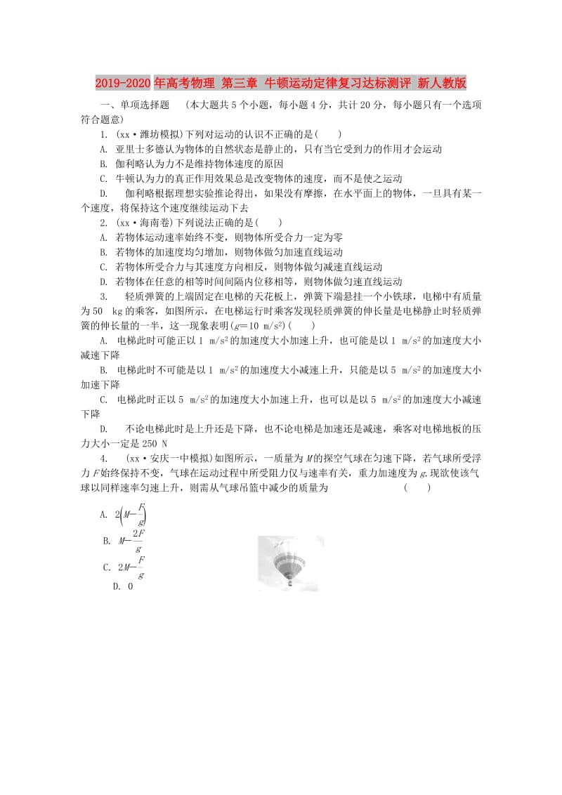 2019-2020年高考物理 第三章 牛顿运动定律复习达标测评 新人教版.doc_第1页