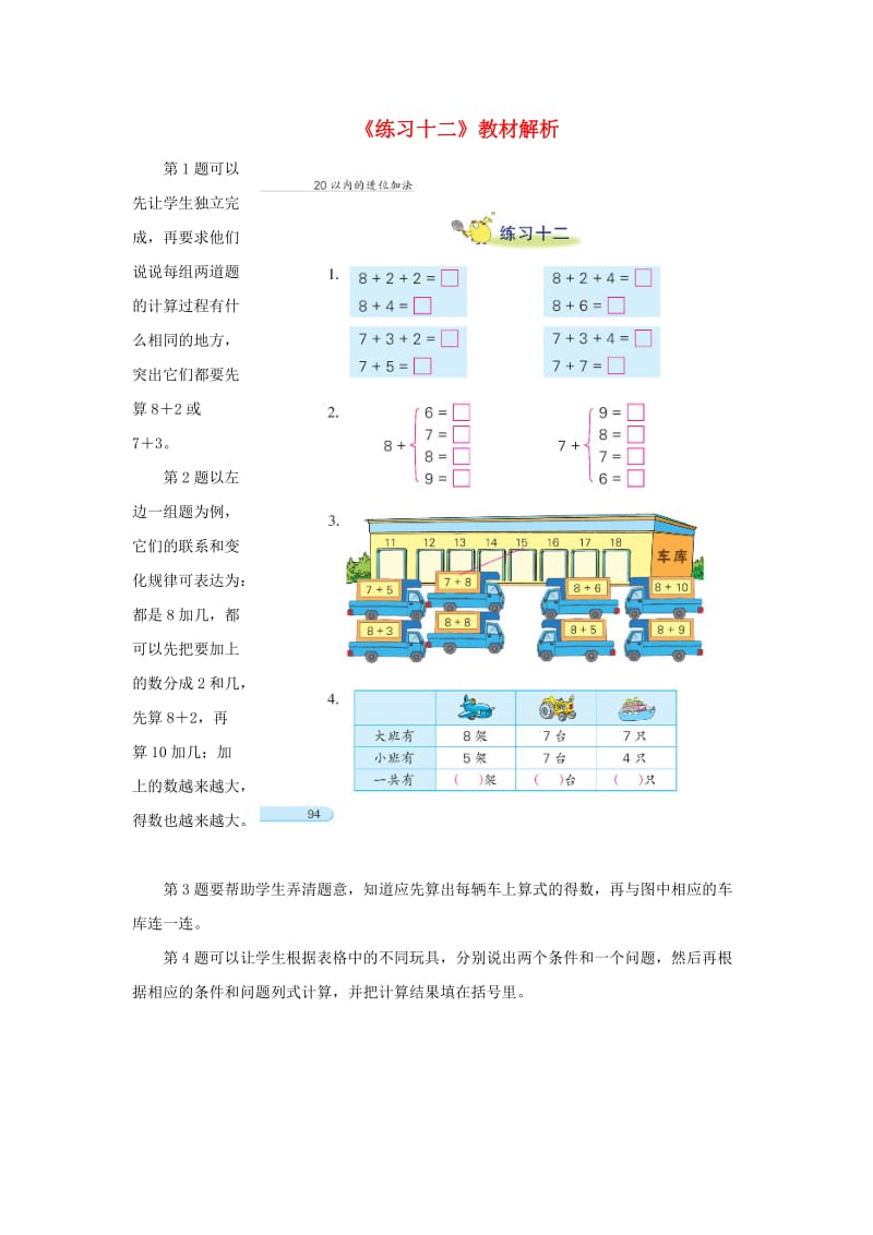 一年级数学上册 第10单元《20以内的进位加法》《练习十二》教材解析素材 苏教版.doc_第1页