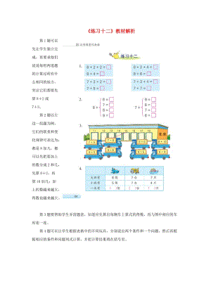 一年級(jí)數(shù)學(xué)上冊(cè) 第10單元《20以?xún)?nèi)的進(jìn)位加法》《練習(xí)十二》教材解析素材 蘇教版.doc