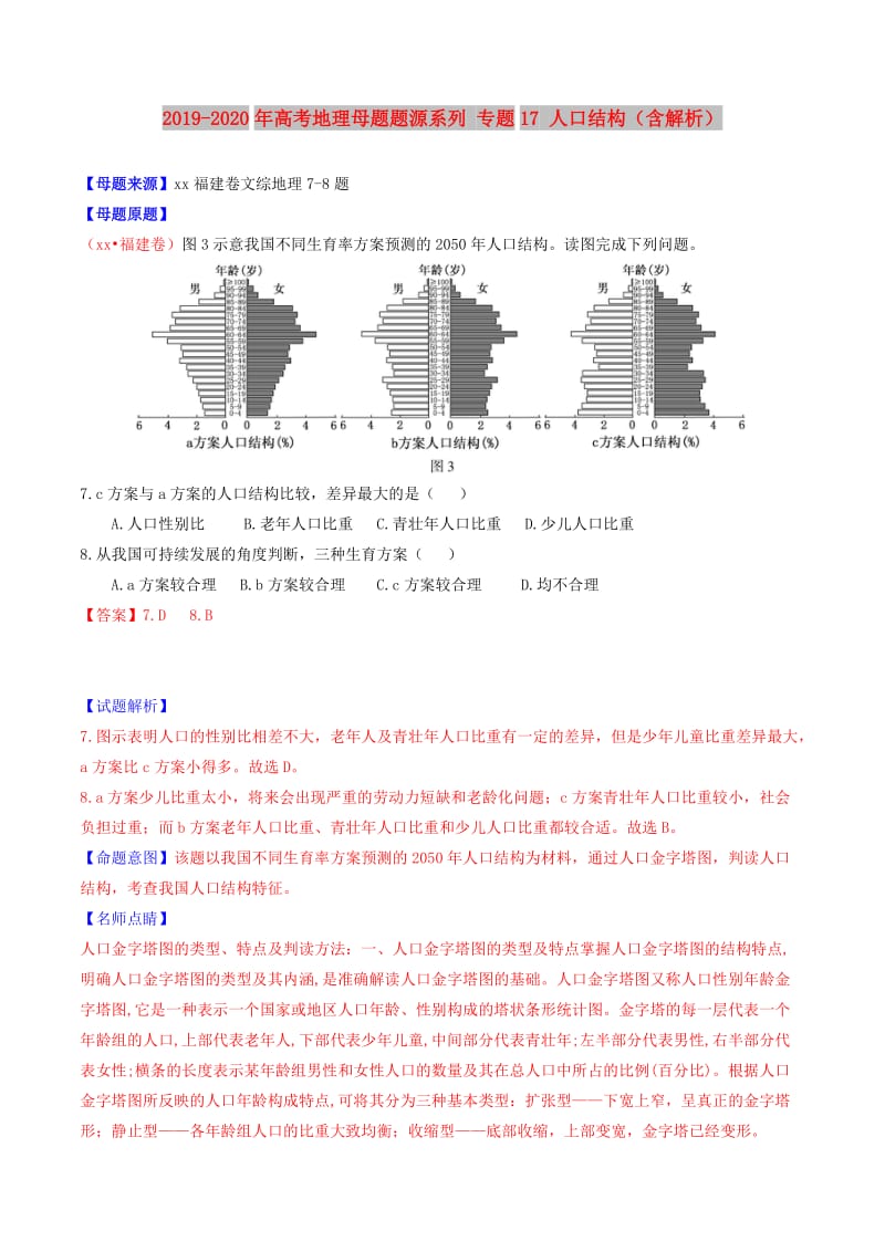 2019-2020年高考地理母题题源系列 专题17 人口结构（含解析）.doc_第1页