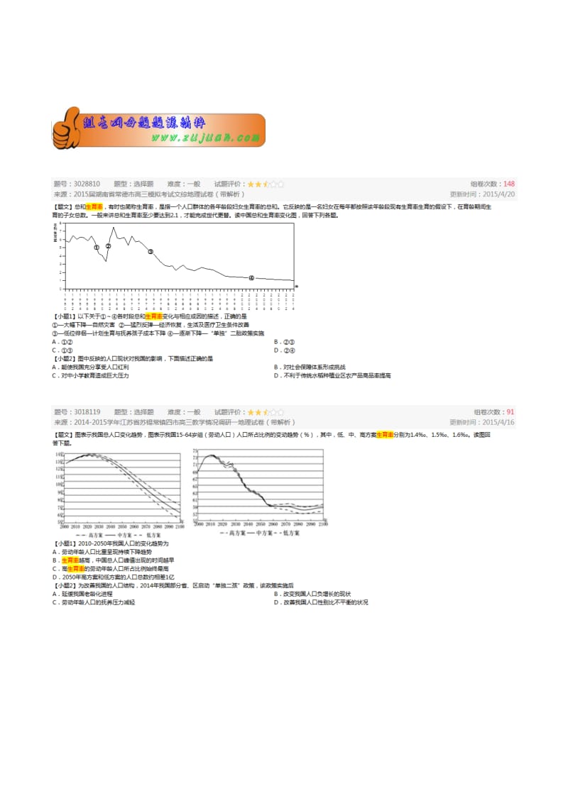 2019-2020年高考地理母题题源系列 专题17 人口结构（含解析）.doc_第2页