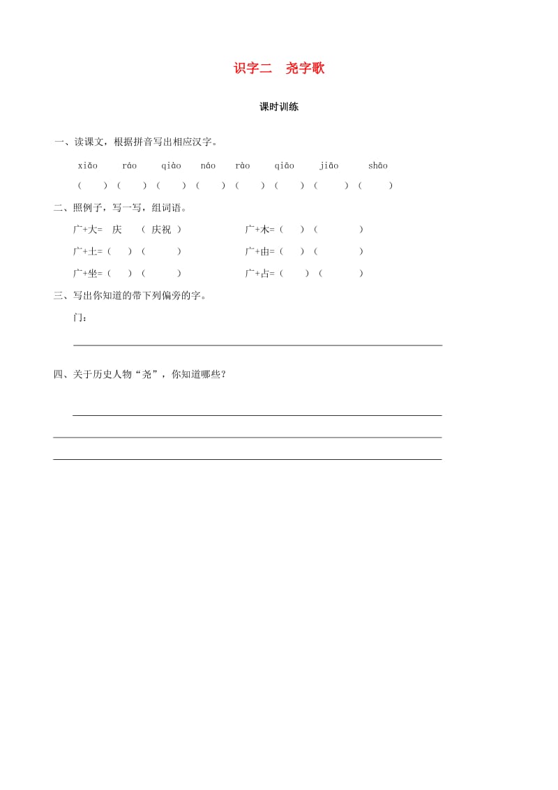 2019学年二年级语文下册 识字二 尧字歌同步练习 西师大版.doc_第1页