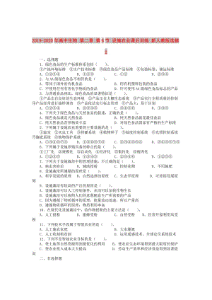 2019-2020年高中生物 第二章 第6節(jié) 設(shè)施農(nóng)業(yè)課后訓(xùn)練 新人教版選修2.doc