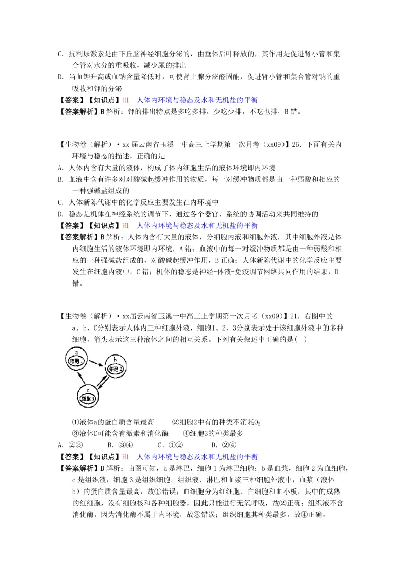 2019年高考生物试题汇编（9月）H单元 稳态与脊椎动物生命活动的调节（含解析）.doc_第3页