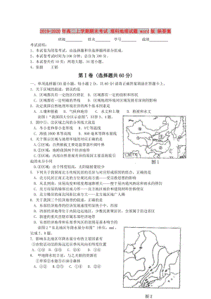 2019-2020年高二上學(xué)期期末考試 理科地理試題 word版 缺答案.doc