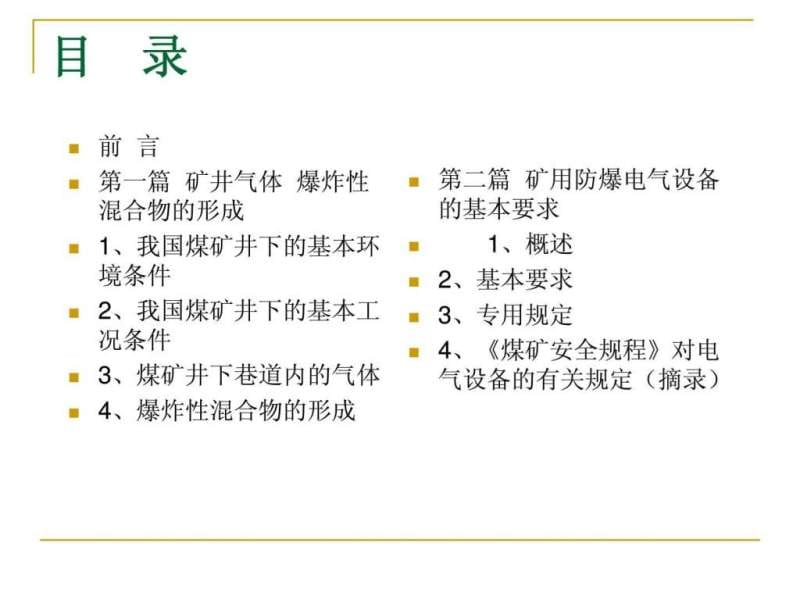 煤矿防爆安全知识讲义.ppt_第3页