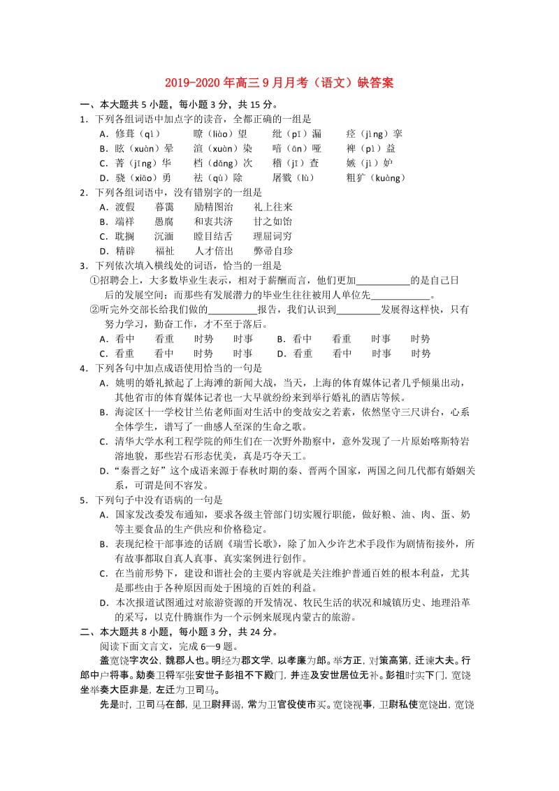 2019-2020年高三9月月考（语文）缺答案.doc_第1页