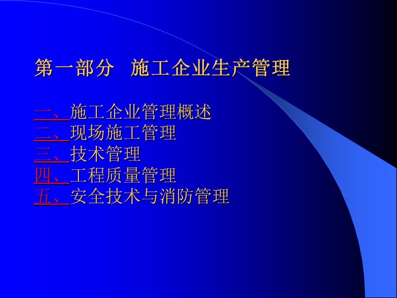 建筑施工组织与管理培训班.ppt_第3页