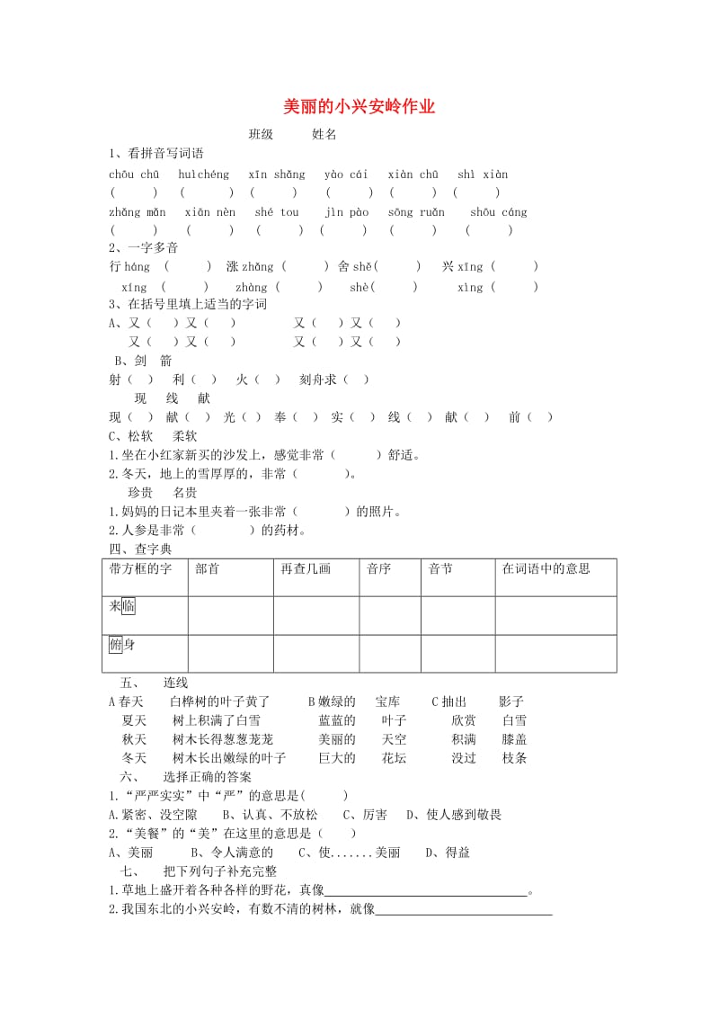 2019秋三年级语文上册《美丽的小兴安岭》练习题 鲁教版.doc_第1页