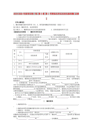 2019-2020年高考生物一輪 第5章 第1節(jié)降低化學(xué)反應(yīng)活化能的酶 必修1.doc