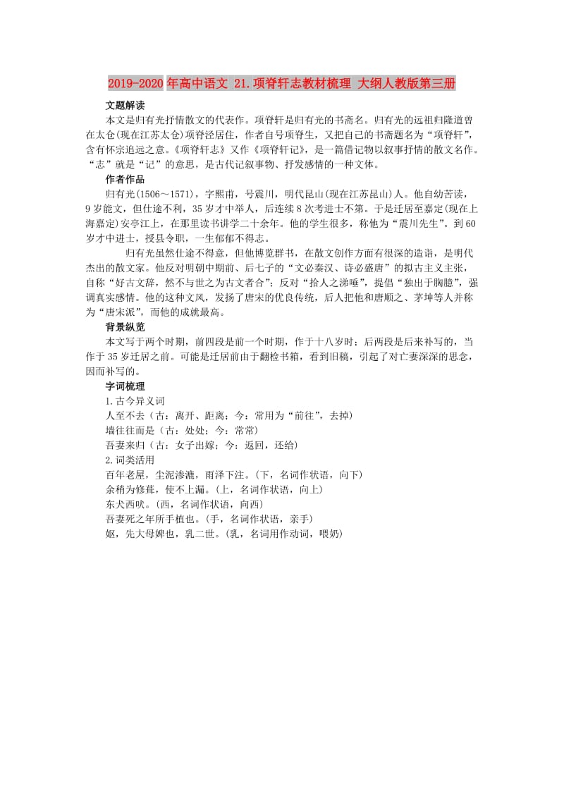 2019-2020年高中语文 21.项脊轩志教材梳理 大纲人教版第三册.doc_第1页