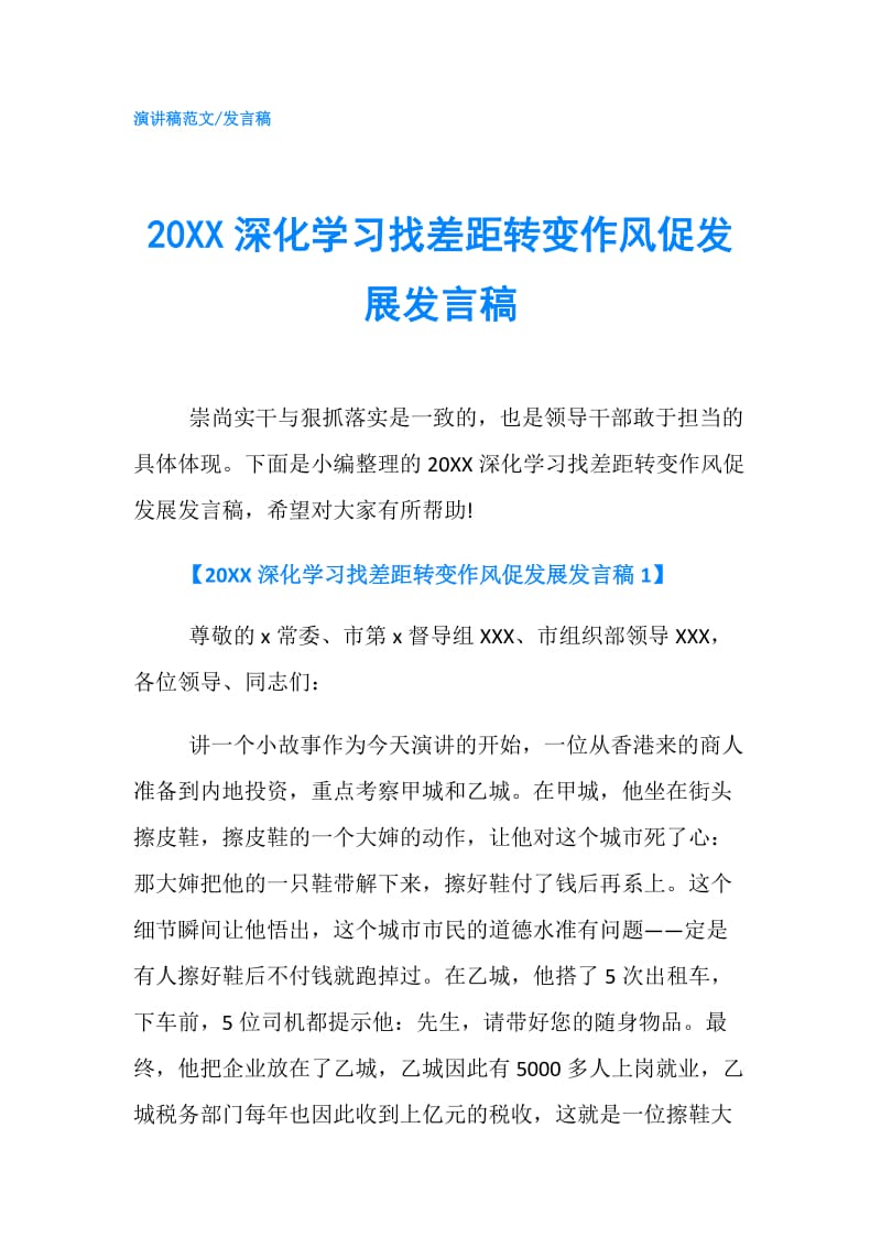 20XX深化学习找差距转变作风促发展发言稿.doc_第1页