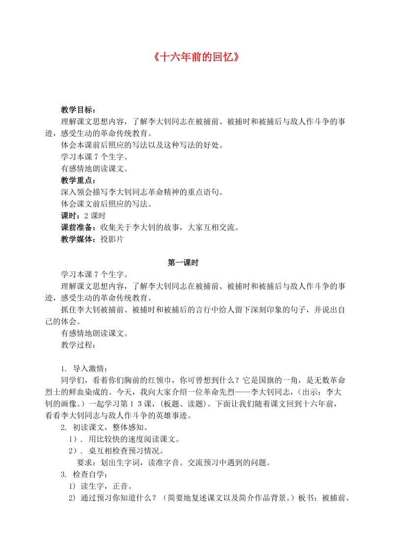 六年级语文下册 第三单元 10 十六年前的回忆教案3 新人教版.doc_第1页