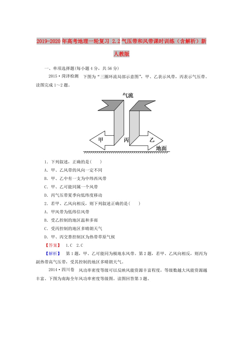 2019-2020年高考地理一轮复习 2.2气压带和风带课时训练（含解析）新人教版.doc_第1页