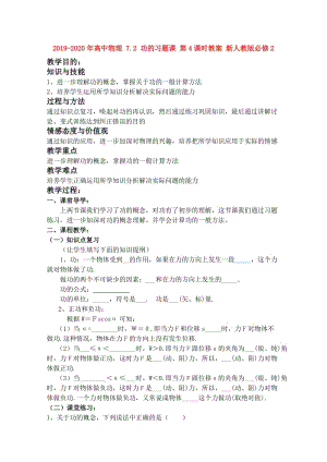 2019-2020年高中物理 7.2 功的習題課 第4課時教案 新人教版必修2.doc