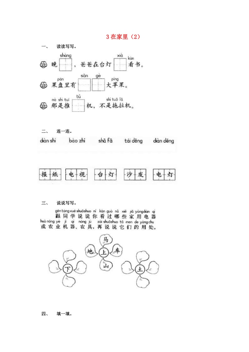 一年级语文上册 第3单元 3《在家里》课时练习（2） 新人教版.doc_第1页