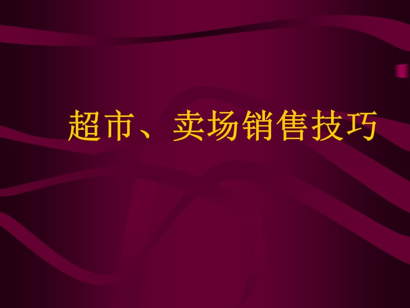 超市、卖场销售技巧培训.ppt_第1页