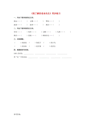 2019春六年級語文下冊 第16課《我了解的老舍先生》同步練習(xí) 冀教版.doc