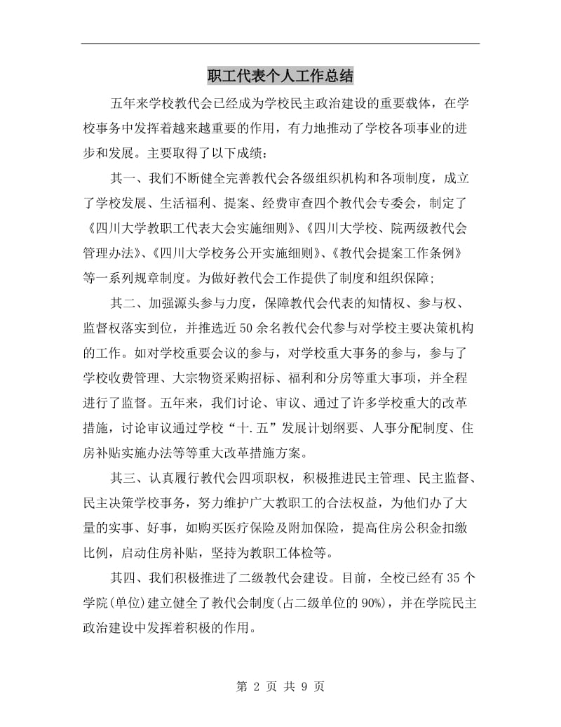 职工代表个人工作总结.doc_第2页