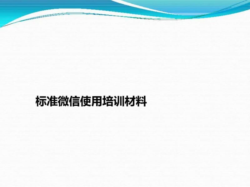 标准的企业微信营销培训材料.ppt_第1页