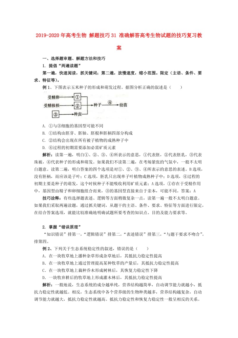 2019-2020年高考生物 解题技巧31 准确解答高考生物试题的技巧复习教案.doc_第1页