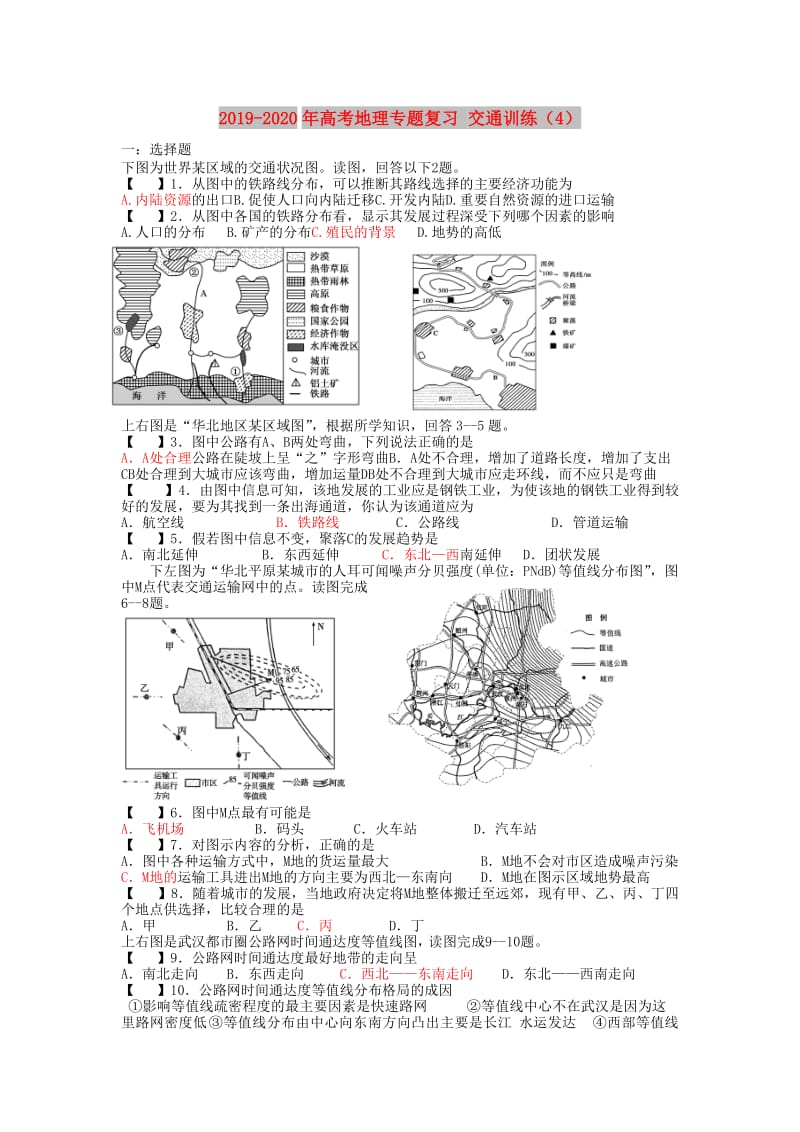 2019-2020年高考地理专题复习 交通训练（4）.doc_第1页