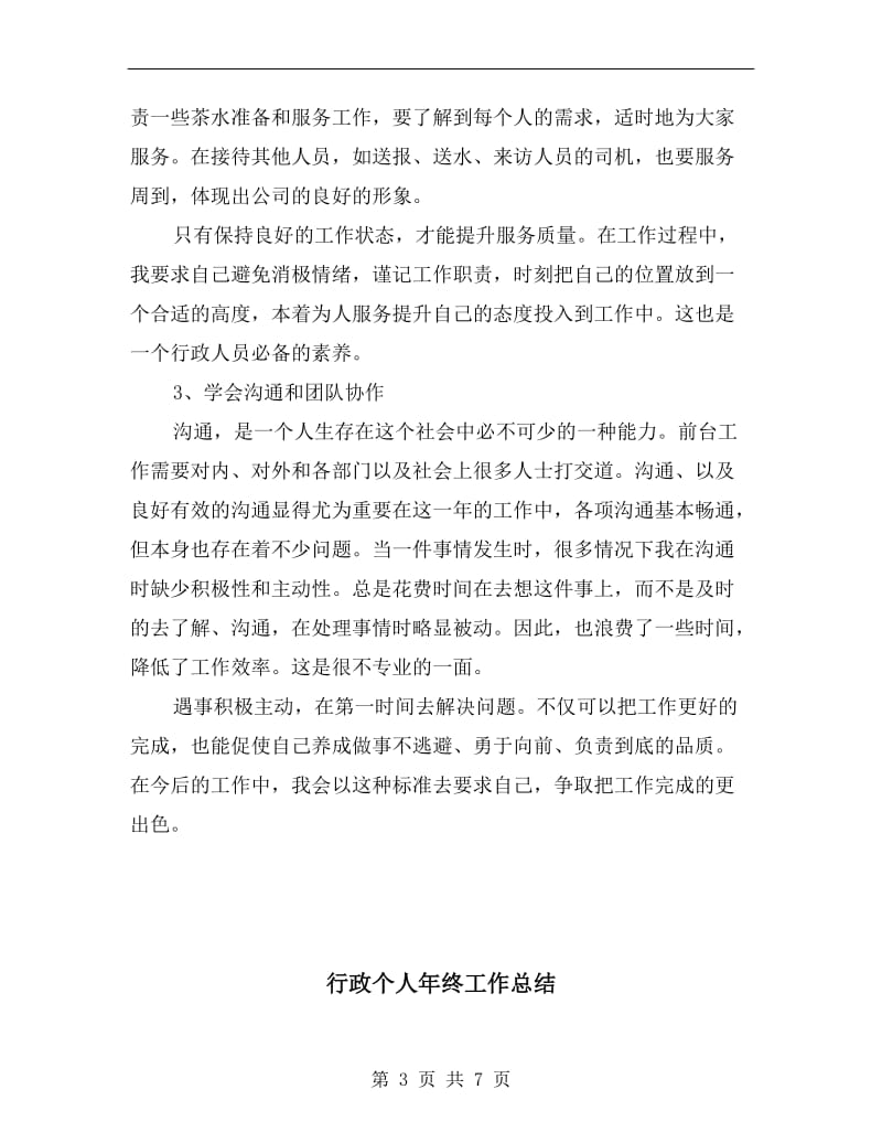 行政专员试用期转正总结报告.doc_第3页