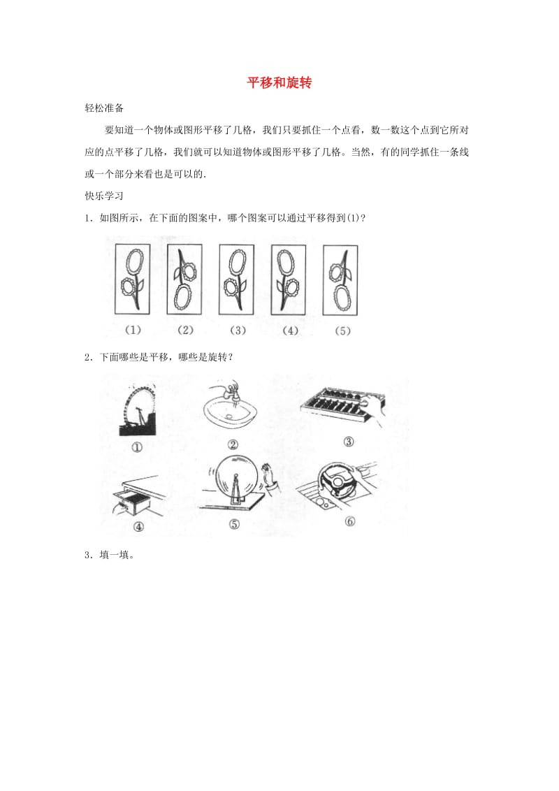 三年级数学下册二图形的运动平移和旋转练习北师大版.doc_第1页