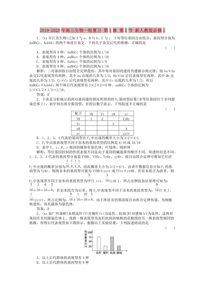 2019-2020年高三生物一轮复习 第1章 第2节 新人教版必修1.doc_第1页